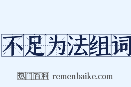 不足为法组词是什么意思的图片